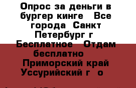 Опрос за деньги в бургер кинге - Все города, Санкт-Петербург г. Бесплатное » Отдам бесплатно   . Приморский край,Уссурийский г. о. 